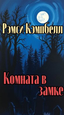 обложка аудиокниги Комната в замке