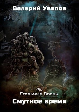 обложка аудиокниги Смутное время