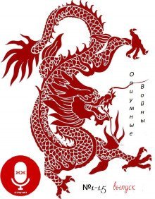 обложка аудиокниги Опиумные войны