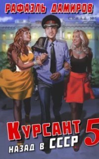 обложка аудиокниги Курсант 5. Назад в СССР. Книга 5