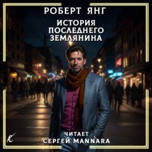 обложка аудиокниги История последнего землянина