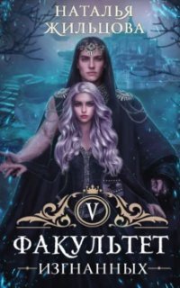 обложка аудиокниги Факультет 5. Факультет изгнанных