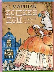 обложка аудиокниги Кошкин Дом, Теремок