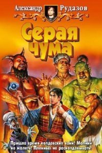 обложка аудиокниги Архимаг 4. Серая чума