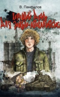 обложка аудиокниги Неписи 1. Хороший день для зомби