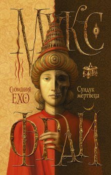 обложка аудиокниги Сундук мертвеца