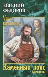 обложка аудиокниги Каменный Пояс 1. Демидовы