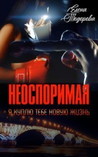 обложка аудиокниги Неоспоримая 1. Я куплю тебе новую жизнь