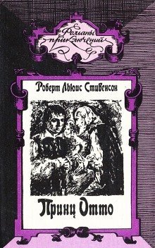 обложка аудиокниги Принц Отто