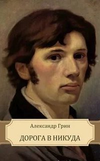 обложка аудиокниги Дорога никуда