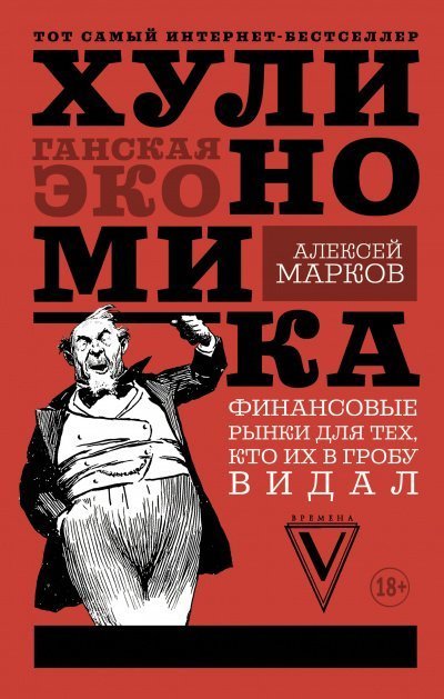 обложка аудиокниги Хулиномика. Хулиганская экономика. Финансовые рынки для тех, кто их в гробу видал