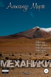 обложка аудиокниги Механики. Том 2