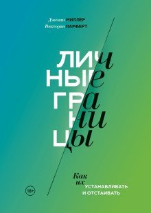 обложка аудиокниги Личные границы. Как их устанавливать и отстаивать
