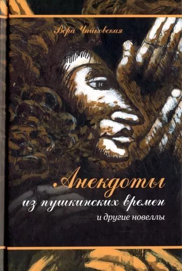 обложка аудиокниги Анекдоты из пушкинских времен