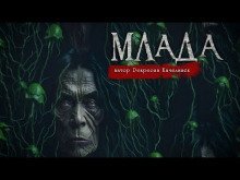обложка аудиокниги Млада