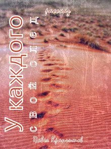 обложка аудиокниги У каждого свой след