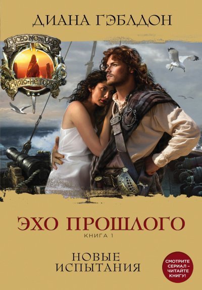 обложка аудиокниги Эхо прошлого. Книга 1. Новые испытания