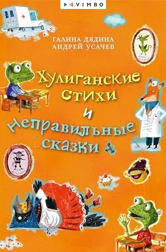 обложка аудиокниги Хулиганские стихи и неправильные сказки