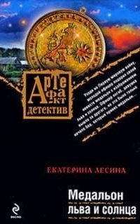 обложка аудиокниги Медальон льва и солнца