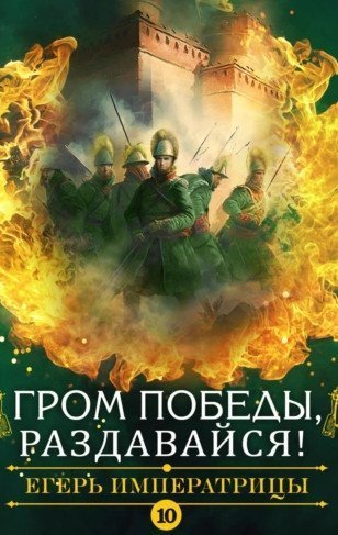 обложка аудиокниги Гром победы, раздавайся!