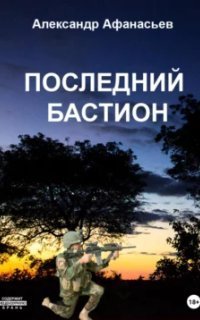 обложка аудиокниги Последний бастион