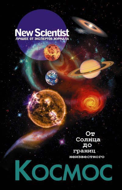обложка аудиокниги New Scientist. Лучшее от экспертов журнала . Космос. От Солнца до границ неизвестного