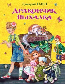 обложка аудиокниги Дракончик Пыхалка
