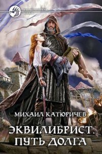 обложка аудиокниги Эквилибрист 3. Путь долга