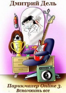 обложка аудиокниги Парикмахер Online 3. Вспомнить все