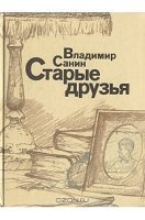 обложка аудиокниги Старые друзья