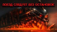обложка аудиокниги Поезд следует без остановок