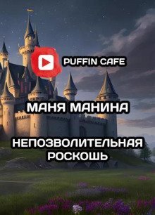 обложка аудиокниги Непозволительная роскошь