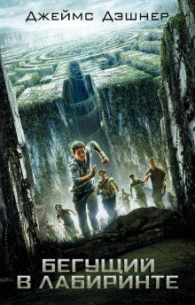 обложка аудиокниги Бегущий по лабиринту