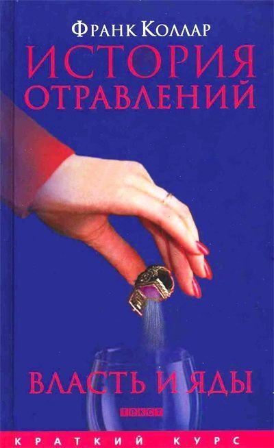 обложка аудиокниги История отравлений. Власть и яды