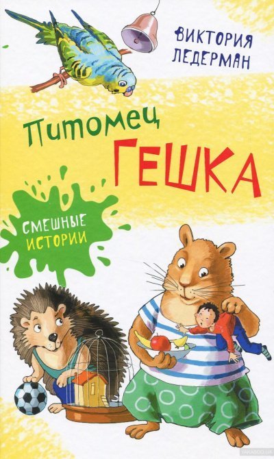 обложка аудиокниги Питомец Гешка