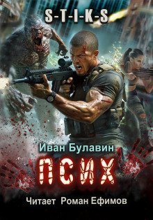 обложка аудиокниги S-T-I-K-S. Псих