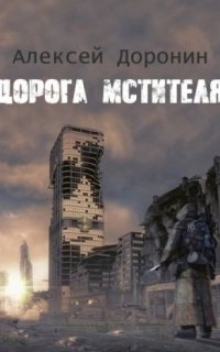 обложка аудиокниги Черный день 8. Дорога мстителя