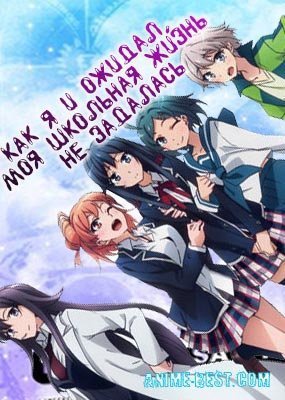 обложка аудиокниги Как и ожидал, моя школьная романтическая жизнь не удалась. Том 1