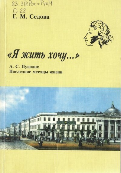 обложка аудиокниги Я жить хочу... А.С. Пушкин. Последние месяцы жизни
