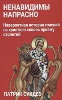 обложка аудиокниги Ненавидимы напрасно