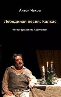 обложка аудиокниги Лебединая песня: Калхас