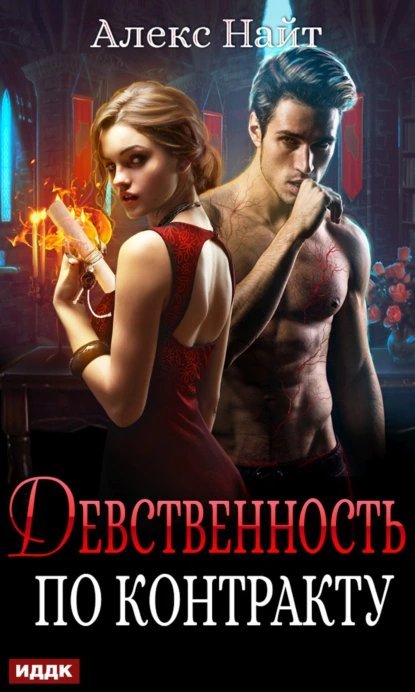 обложка аудиокниги Девственность по контракту