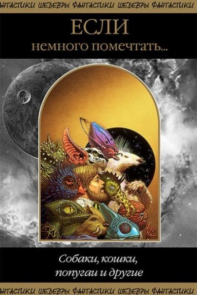 обложка аудиокниги Милые домашние зверюшки