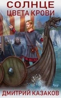 обложка аудиокниги Солнце севера 1. Солнце цвета крови