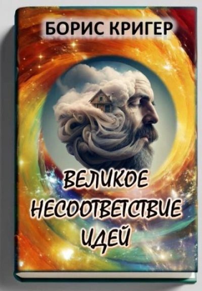 обложка аудиокниги Великое несоответствие современных идей