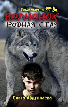 обложка аудиокниги Волчонок. Родная стая