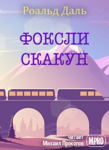 обложка аудиокниги Фоксли-Скакун