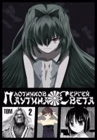 обложка аудиокниги Паутина света. Книга 2