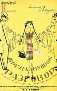 обложка аудиокниги Трёхминутный разговор