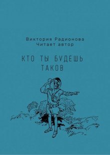 обложка аудиокниги Кто ты будешь таков